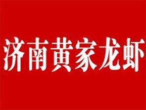 济南黄家龙虾加盟费用详解 总投资18.94万元以上，投资咨询全解析
